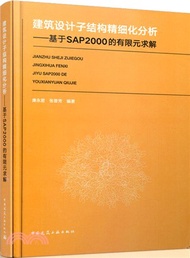 6712.建築設計子結構精細化分析：基於SAP2000的有限元求解（簡體書） 康永君;張晉芳