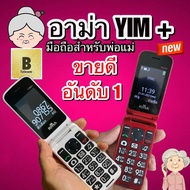 โทรศัพท์มือถือ อาม่ายิ้มพลัส ใหม่ ล่าสุด มือถือสำหรับพ่แแม่ มือถือฝาพับ RMA YIM ขายดี อันดับ1