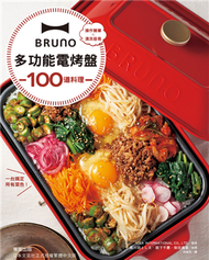 BRUNO多功能電烤盤100道料理：操作簡單×清洗容易，一台搞定所有菜色！ (新品)