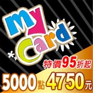 MyCard 5000點 MyCard5000點(95折起)銷售NO.1