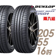 【DUNLOP 登祿普】050+205/55/16 高性能輪胎 二入 SP SPORT MAXX2055516 205-55-16 205/55 R16