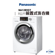 樂聲牌 - NA128VG7 「愛衫號」前置式洗衣機 (8公斤, 1200轉)
