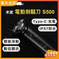 【現貨 當日出貨】工廠直營 官方正品 S500 米家電動刮鬍刀 小米刮鬍刀 電動刮鬍刀 電動剃鬚刀 小米電動刮鬍刀