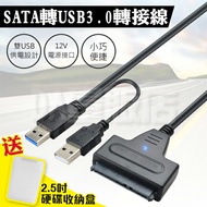 SATA硬碟 轉 USB 3.0 硬碟轉接線 2.5吋 3.5吋 支援4TB 易驅線 外接線 外接盒 3.5吋需加購電源