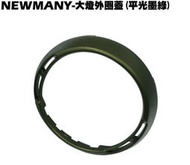 NEW MANY-大燈外圈蓋(平光墨綠)【正原廠零件、SE22CA、SE22CB、SE24CE光陽SE24BM龍頭蓋】