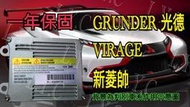 新-Mitsubishi 三菱 HID大燈穩壓器 大燈安定器 GRUNDER 光德 新菱帥 VIRAGE