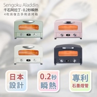 日本Sengoku Aladdin 千石阿拉丁「專利0.2秒瞬熱」2枚焼復古多用途烤箱