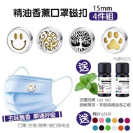 精油香薰口罩磁扣-15mm鈦鋼銀(四件組)買就送法國純精油2瓶
