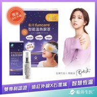 【funcare 船井生醫】智能溫感熱敷眼罩SPA組_遠紅外線厚蒸氣眼罩(快速)
