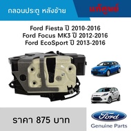 อะไหล่รถยนต์ราคาส่ง ชุดแต่งรถยนต์ ไฟแต่งรถยนต์ กลอนประตู Ford Fiesta ปี 2010-2016, Ford Focus MK3 ปี 2012-2016, Ford EcoSport ปี 2013-2016 หลังซ้าย แท้ศูนย์ อะไหล่รถยนต์ของแท้ ปะเก็น ชุดแต่งรถเก๋ง ชุดแต่งรถกะบะ