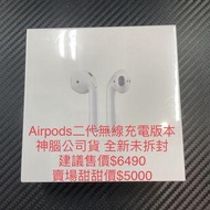 AirPods 二代無線充電版本/全新神腦公司貨/假一賠三