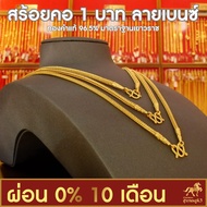 !!ผ่อนบัตรเครดิต 0% นาน 10เดือน! สร้อยคอทองคำแท้ น้ำหนัก 1 บาท ทองคำแท้ 96.5% ลายเบนซ์ ลายถักที่ละเอียดที่สุด ราคาโดนใจ ลวดลายยอดฮิต