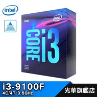 【Intel 英特爾】 i3-9100F 4核 4緒 3.6GHz 1151腳位 無內顯 處理器