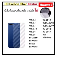 [Kevlar] ฟิล์มหลัง เคฟล่าใส FOR Huawei Nova2i  Nova3 Nova3i Nova3e Nova4 Nova5i Y5-2019 Y5Prime Y5Lite Y6Prime Y7(2019) Y7Pro(2018) Y7Pro(2019) Y9 Y9S Y9(2018) Y9(2019) Y9Prime คาร์บอนใส Carbon Fiber