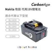 CarbonAge - Makita 牧田 代用鋰電池 BL1820 1830 1840 1850 18V/3.0Ah [D36]