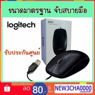 Logitech Optical Mouse เม้าส์  B100 USB