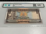 1975年 啡屋 香港渣打銀行 伍圓 伍元 五元 $5元 高分評級鈔票 紙幣 紙鈔 CCGS 68 EPQ