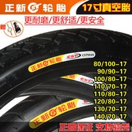 熱銷正新輪胎摩托車外胎90/90/100/110/120/130/140/70/80-17真空胎