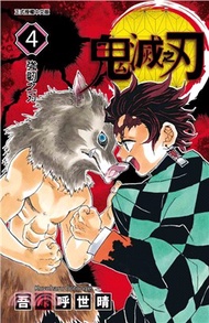 528.鬼滅之刃04 吾峠呼世晴