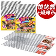 點秋香 304不鏽鋼密格燒烤網+不沾網格燒烤布(2組)