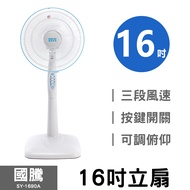 【國騰】16吋立扇/桌扇/電扇/電風扇/風扇 SY-1690A