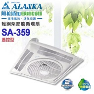 阿拉斯加《SA-359》附遙控器 天花板輕鋼架節能循環扇 空調節能