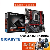 GIGABYTE技嘉 B660M GAMING DDR4 M-ATX/1700腳位/主機板/原價屋