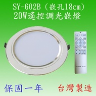 SY-602B 20W遙控調光嵌燈(鋁殼-台灣製造)【滿2000元以上即送一顆LED燈泡】