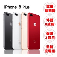【認證福利品】Apple iPhone 8 PLUS 256G 5.5吋 智慧型手機