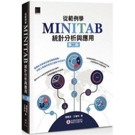 從範例學MINITAB統計分析與應用(第二版)