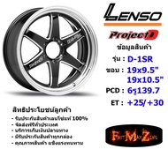Lenso Wheel ProjectD D-1SR (กระบะ) ขอบ 19x9.5"/10.5" 6รู139.7 ET+25/+30 สีBKWMA แม็กเลนโซ่ ล้อแม็ก เลนโซ่ lenso19 แม็กรถยนต์ขอบ19
