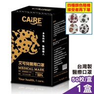 艾可兒 醫用口罩(醫療口罩) 豹紋黑/豹紋橘/豹紋桃/豹紋紫-四款隨機出貨(50入/盒)
