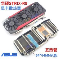 華碩STRIX-R9 FURY猛禽GTX980Ti/R9 390X/R9 390五熱管顯卡散熱器