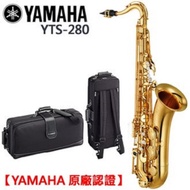 YAMAHA YTS-280 次中音薩克斯風/Tenor sax/商品以現貨為主/原廠貨