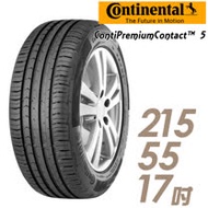 【Continental 馬牌】ContiPremiumContact 5 平衡全方位輪胎_215/55/17(CPC5)