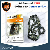 STIHL โซ่เลื่อยยนต์ 16 นิ้ว STIHL 29ฟัน สำหรับบาร์ 16 เเท้ ขนาด 16 นิ้ว 58ข้อ 29 ฟัน โซ่เลื่อย เลื่อยโซ่ โซ่ตัดไม้ โซ่กลาง โซ่ 3/8 โซ่3/8P โซ่ เลื่อย ยนต์