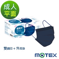 摩戴舒 醫用口罩(未滅菌) 平面成人口罩(50片裸裝/盒)(雙鋼印外耳掛)-深邃藍