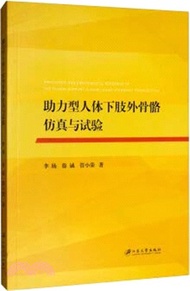 1700.助力型人體下肢外骨骼仿真與試驗(簡體書) 李楊;徐誠;管小榮