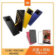 皮套保貼組【小米】POCO M3(4G/64G)