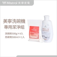 【Mistral 美寧】葡萄柚溫和潔淨配方 洗碗機專用清潔組(洗碗粉500g*4+亮碟劑500ml*1)
