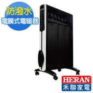 【HERAN 禾聯】防潑水電膜式電暖器 12R01-HMH