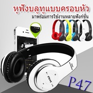 หูฟัง หูฟังบลูทูธ หูฟังไร้สาย Headphone รุ่น P47 เชื่อมต่อระบบไร้สาย Bluetooth พร้อมแถมสายต่อมือถือฟรี น้ำหนักเบา เสียงดีคละสี