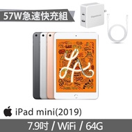 57W急速充電組【Apple】2019 iPad mini 5 平板電腦(7.9吋/WiFi/64G)