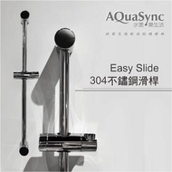 【AQuaSync】水美.Easy Slide 易安裝304不鏽鋼滑桿(滑桿)