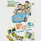 翻滾吧!男孩 DVD