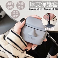 摩艾保護套 airpods Airpods Pro 保護套 AIRPODS保護套 PRO保護套 摩艾石像 【X043】