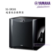 YAMAHA 山葉 NS-SW300 黑鋼烤超重低音揚聲器 (台灣山葉公司貨)