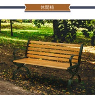 IHouse-A型 4尺公園椅