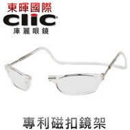 【美國Clic庫麗眼鏡】專利鏡架 磁鐵前扣式可調眼鏡架 CSI犯罪現場 老花眼鏡框 前拆式眼鏡
