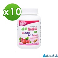 【永信藥品】健康優見植萃高濃縮34:1蔓越莓膠囊x10瓶